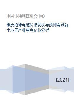 橡皮绝缘电缆价格现状与预测需求前十地区产业重点企业分析